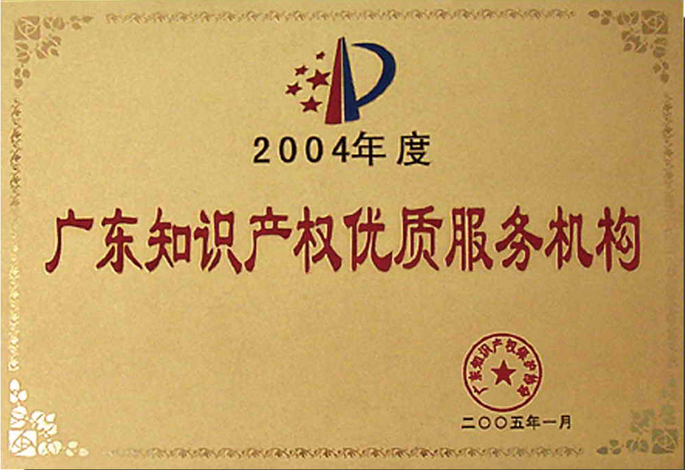 廣東知識產(chǎn)權(quán)優(yōu)質(zhì)服務(wù)機(jī)構(gòu)